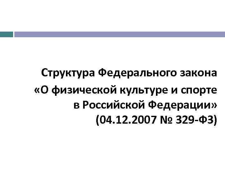 Структура Федерального закона «О физической культуре и спорте в Российской Федерации» (04. 12. 2007