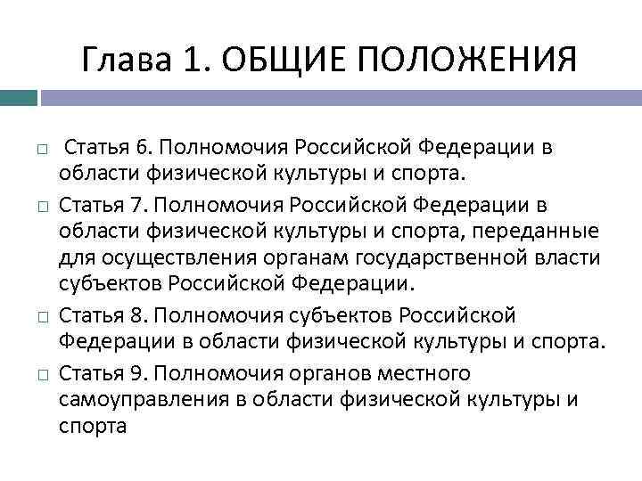 Глава 1. ОБЩИЕ ПОЛОЖЕНИЯ Статья 6. Полномочия Российской Федерации в области физической культуры и