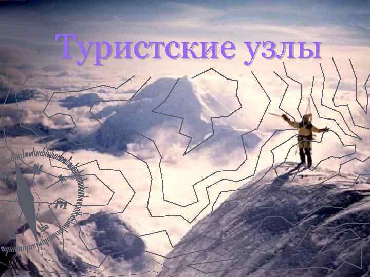 Туристские узлы 