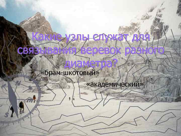 Какие узлы служат для связывания веревок разного диаметра? «брам-шкотовый» «академический» 