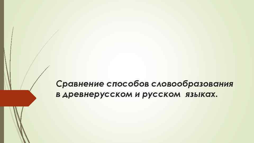 Сравнение способов словообразования в древнерусском и русском языках. 