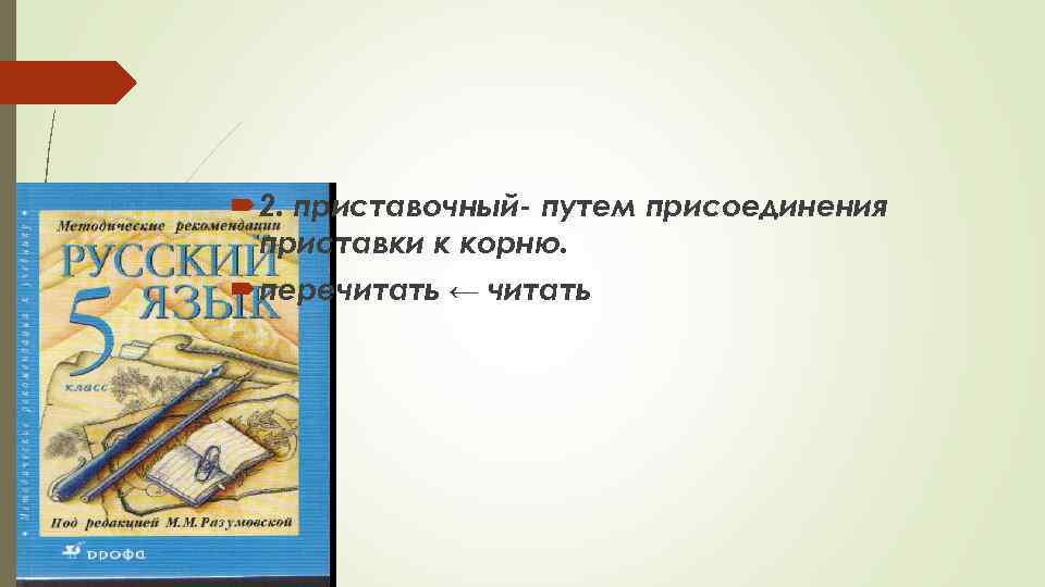  2. приставочный- путем присоединения приставки к корню. перечитать ← читать 