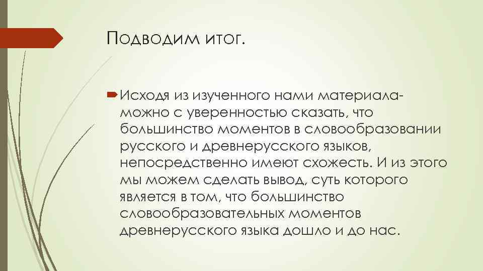 Подводим итог. Исходя из изученного нами материаламожно с уверенностью сказать, что большинство моментов в