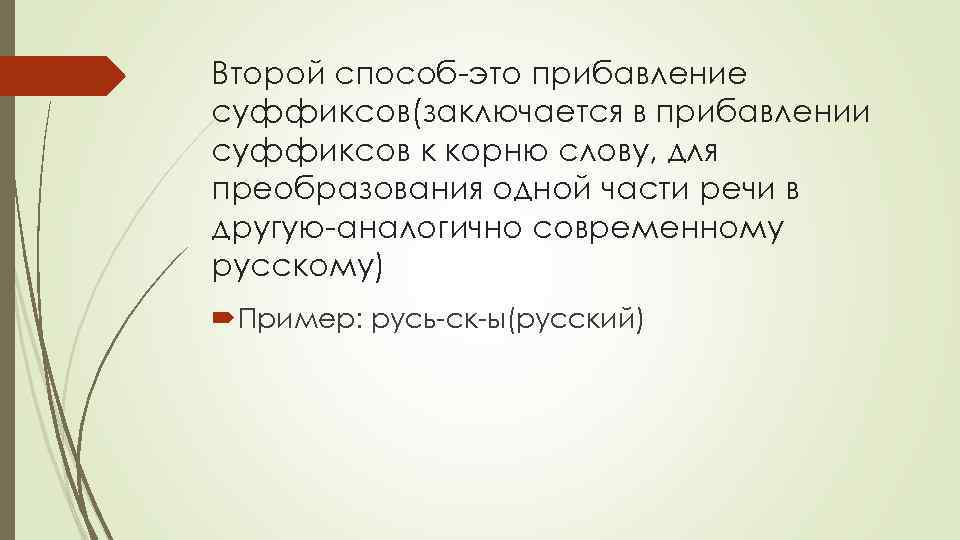 Второй способ-это прибавление суффиксов(заключается в прибавлении суффиксов к корню слову, для преобразования одной части