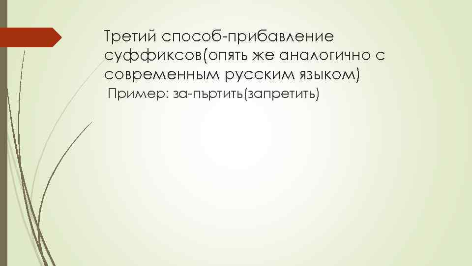 Третий способ-прибавление суффиксов(опять же аналогично с современным русским языком) Пример: за-пъртить(запретить) 