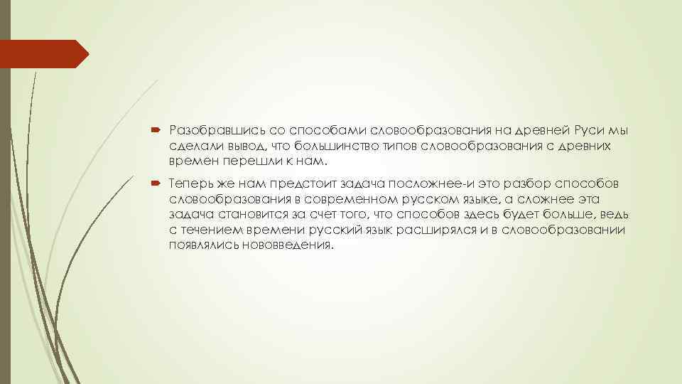  Разобравшись со способами словообразования на древней Руси мы сделали вывод, что большинство типов