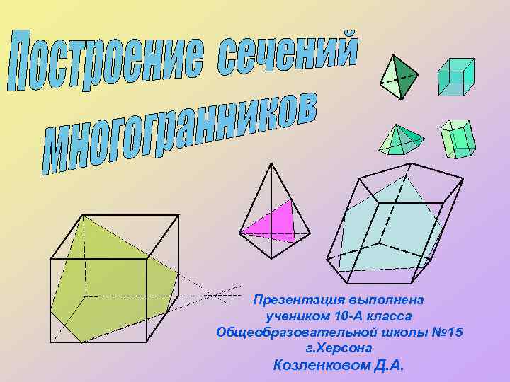 Презентация выполнена учеником 10 -А класса Общеобразовательной школы № 15 г. Херсона Козленковом Д.