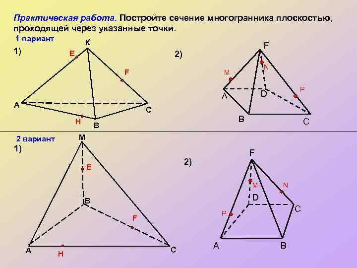 Практическая работа. Постройте сечение многогранника плоскостью, проходящей через указанные точки. 1 вариант К 1)