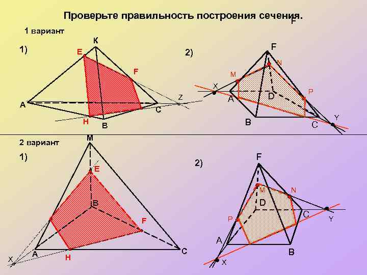 Проверьте правильность построения сечения. F 1 вариант К 1) E F 2) N F