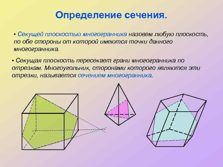 Определение сечения. • Секущей плоскостью многогранника назовем любую плоскость, по обе стороны от которой