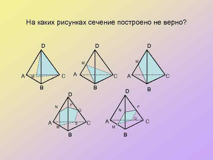 На каких рисунках сечение построено не верно? D D D M M А А