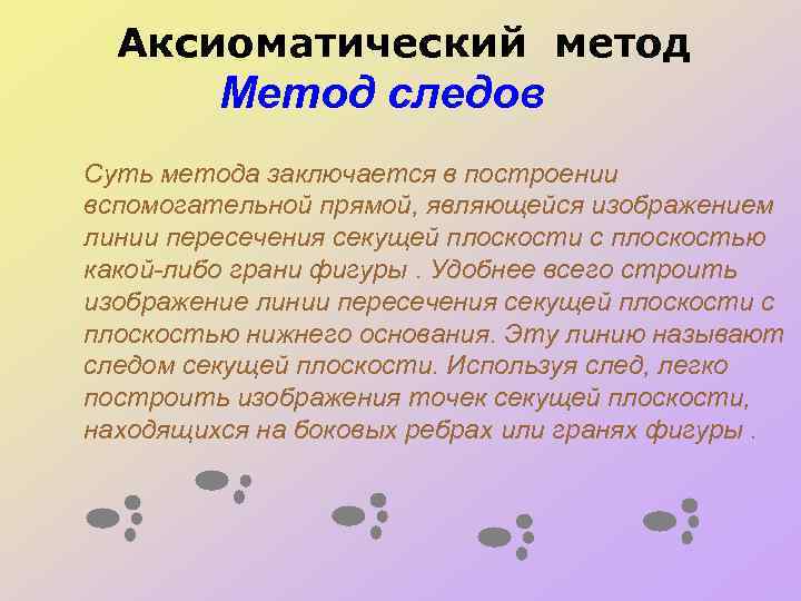 Аксиоматический метод Метод следов Суть метода заключается в построении вспомогательной прямой, являющейся изображением линии