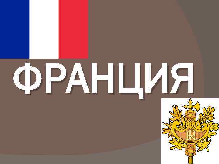 Содержание французский. Культура и обычаи Франции и России. Реквизиты Франции обычаи.