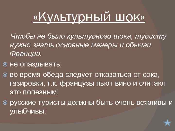  «Культурный шок» Чтобы не было культурного шока, туристу нужно знать основные манеры и