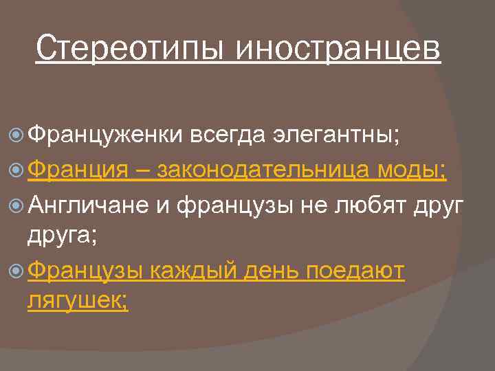 Стереотипы иностранцев Француженки всегда элегантны; Франция – законодательница моды; Англичане и французы не любят