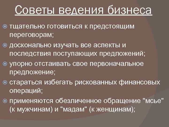 Советы ведения бизнеса тщательно готовиться к предстоящим переговорам; досконально изучать все аспекты и последствия