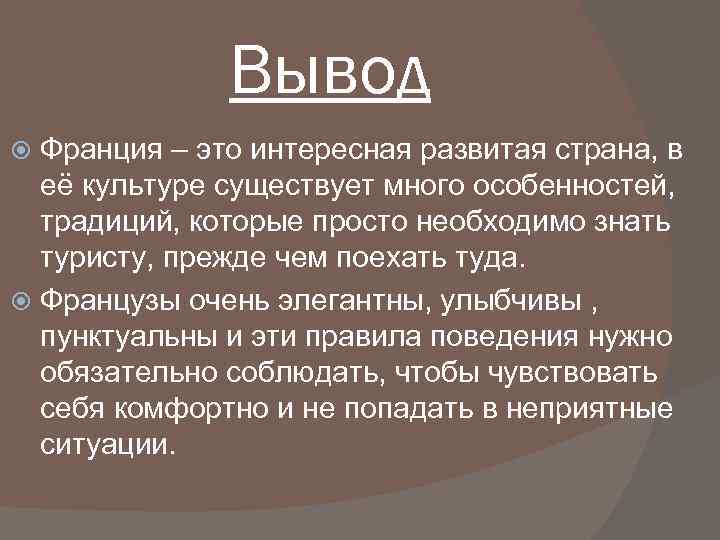 Франция заключение