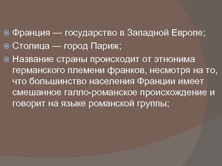 Франция — государство в Западной Европе; Столица — город Париж; Название страны происходит от