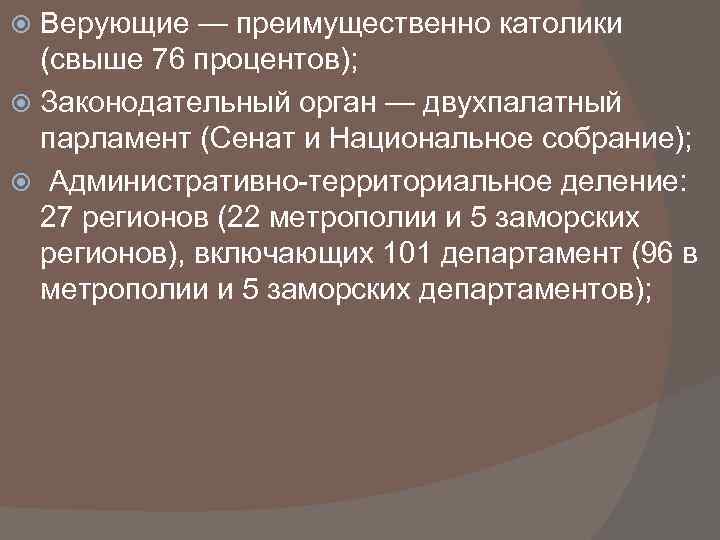 Верующие — преимущественно католики (свыше 76 процентов); Законодательный орган — двухпалатный парламент (Сенат и