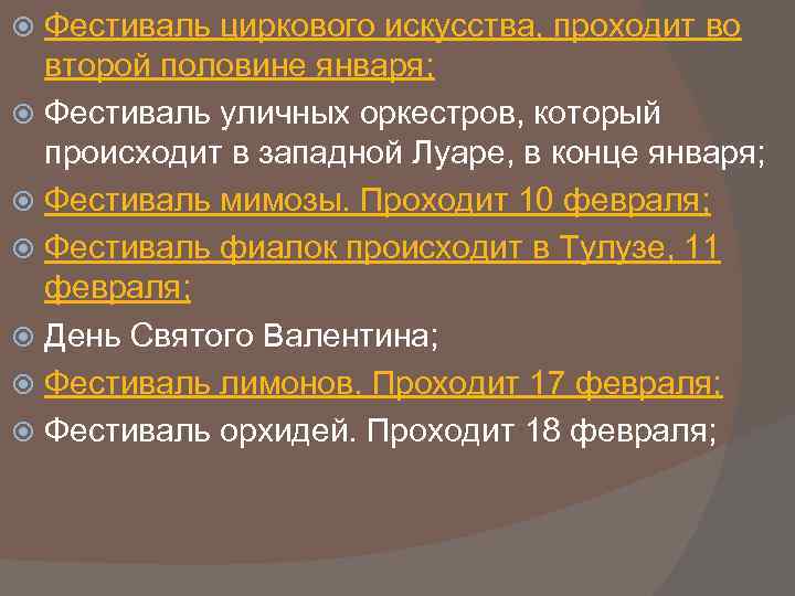 Фестиваль циркового искусства, проходит во второй половине января; Фестиваль уличных оркестров, который происходит в