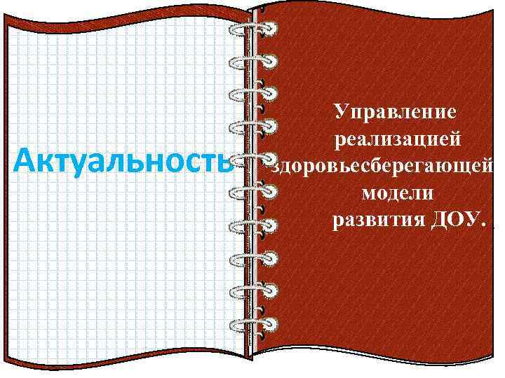 Актуальность В современном обществе предъявляются новые, все более высокие требования к человеку, в том