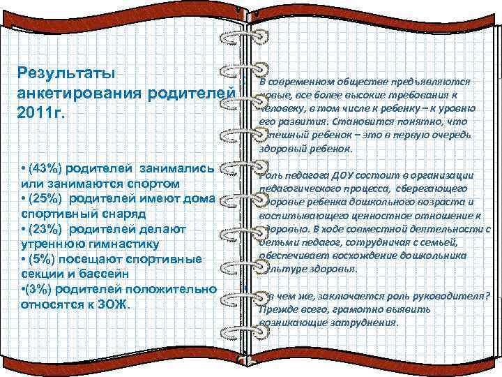 Задачи: Результаты саду работают: В детском анкетирования родителей 2011 г. Цель : -создание- управленческой