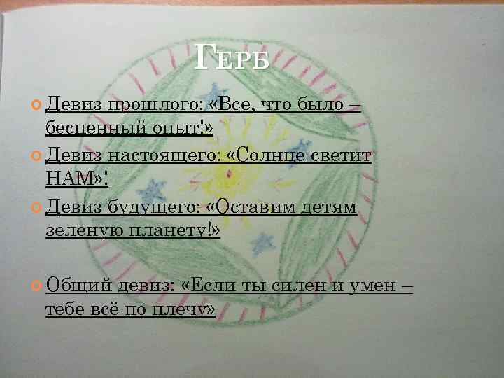 ГЕРБ Девиз прошлого: «Все, что было – бесценный опыт!» Девиз настоящего: «Солнце светит НАМ»