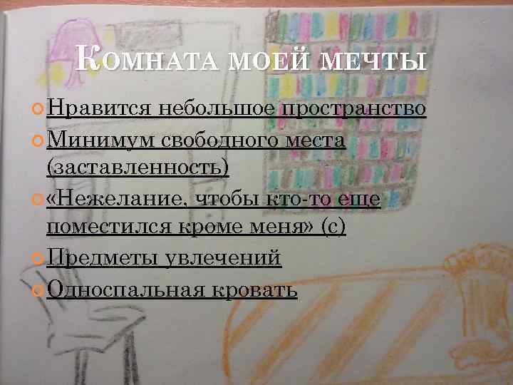 КОМНАТА МОЕЙ МЕЧТЫ Нравится небольшое пространство Минимум свободного места (заставленность) «Нежелание, чтобы кто-то еще