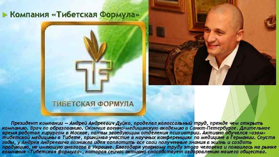  Компания klhn «Тибетская Формула» klhn Президент компании — Андрей Андреевич Дуйко, проделал колоссальный