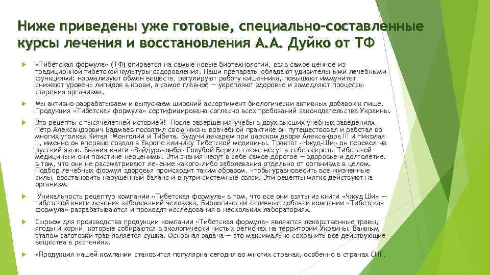 Ниже приведены уже готовые, специально-составленные курсы лечения и восстановления А. А. Дуйко от ТФ