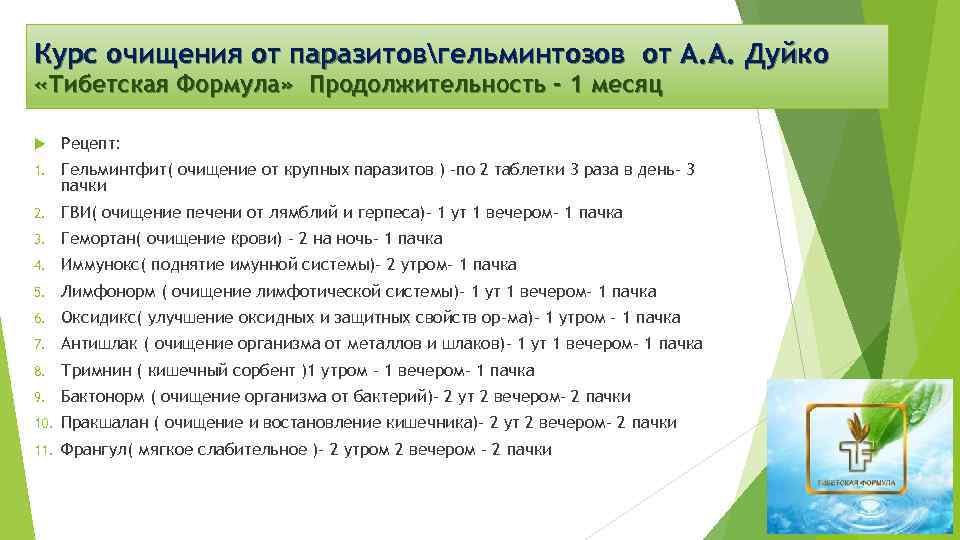 Курс очищения от паразитовгельминтозов от А. А. Дуйко «Тибетская Формула» Продолжительность - 1 месяц