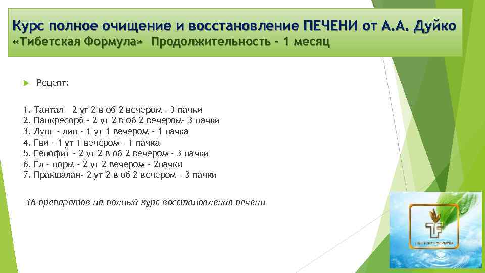Курс полное очищение и восстановление ПЕЧЕНИ от А. А. Дуйко «Тибетская Формула» Продолжительность -