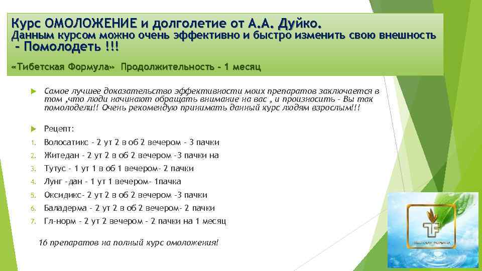 Курс ОМОЛОЖЕНИЕ и долголетие от А. А. Дуйко. Данным курсом можно очень эффективно и