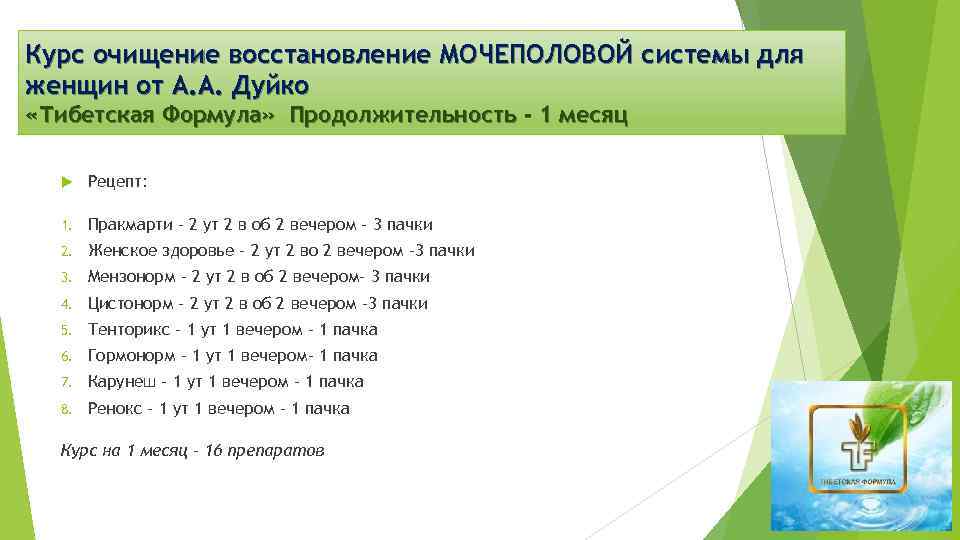 Курс очищение восстановление МОЧЕПОЛОВОЙ системы для женщин от А. А. Дуйко «Тибетская Формула» Продолжительность