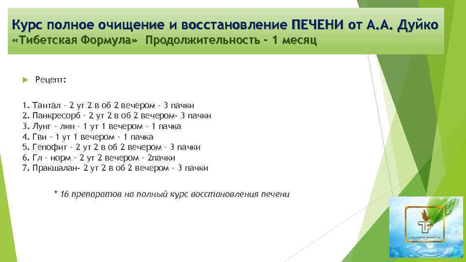 Курс полное очищение и восстановление ПЕЧЕНИ от А. А. Дуйко «Тибетская Формула» Продолжительность -