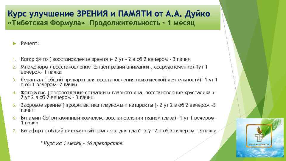 Курс улучшение ЗРЕНИЯ и ПАМЯТИ от А. А. Дуйко «Тибетская Формула» Продолжительность - 1