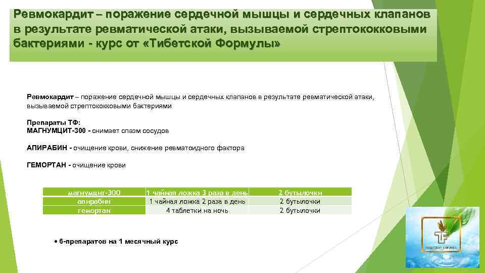 Ревмокардит – поражение сердечной мышцы и сердечных клапанов в результате ревматической атаки, вызываемой стрептококковыми