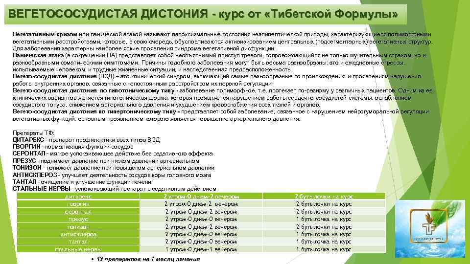 ВЕГЕТОСОСУДИСТАЯ ДИСТОНИЯ - курс от «Тибетской Формулы» Вегетативным кризом или панической атакой называют пароксизмальные