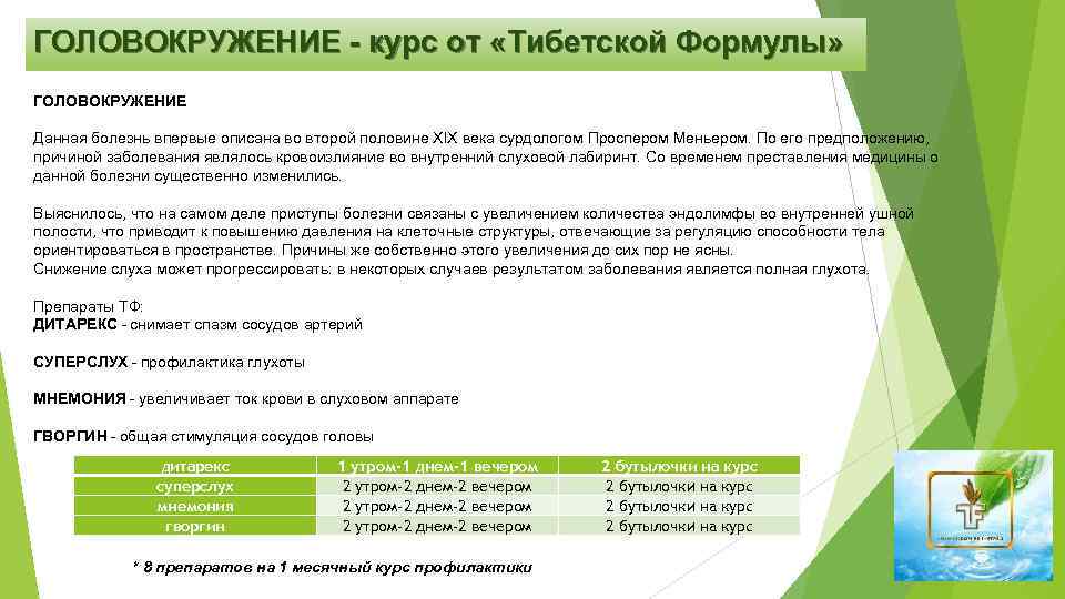 ГОЛОВОКРУЖЕНИЕ - курс от «Тибетской Формулы» ГОЛОВОКРУЖЕНИЕ Данная болезнь впервые описана во второй половине