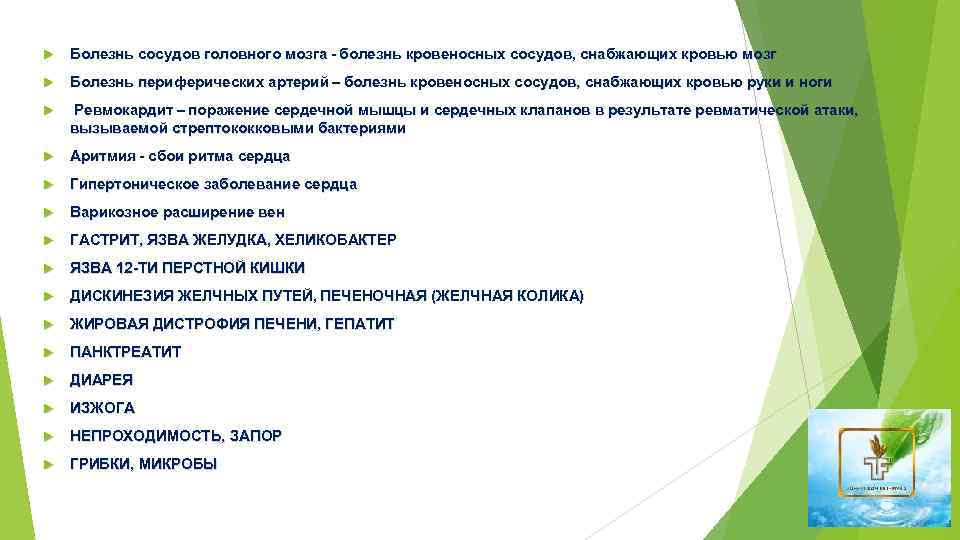  Болезнь сосудов головного мозга - болезнь кровеносных сосудов, снабжающих кровью мозг Болезнь периферических