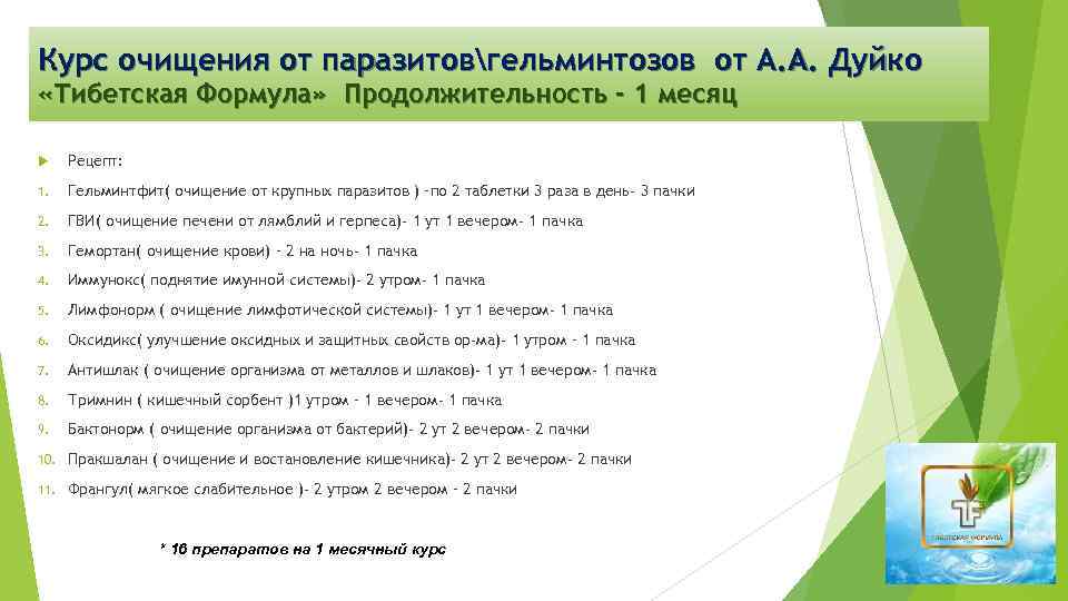 Курс очищения от паразитовгельминтозов от А. А. Дуйко «Тибетская Формула» Продолжительность - 1 месяц