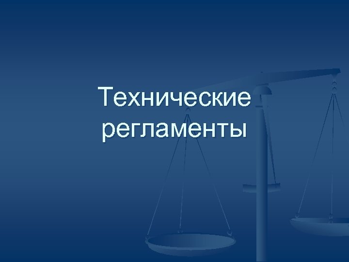 Технические регламенты 