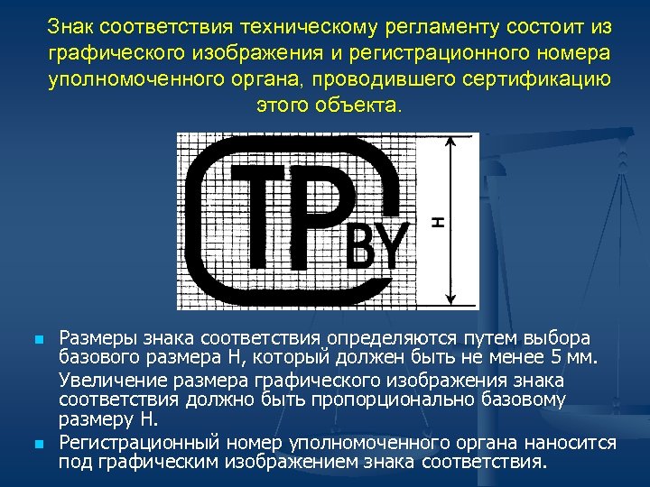 Знак соответствия техническому регламенту состоит из графического изображения и регистрационного номера уполномоченного органа, проводившего