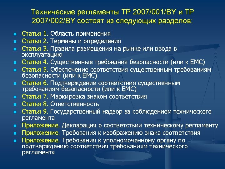 Технические регламенты ТР 2007/001/BY и ТР 2007/002/BY состоят из следующих разделов: n n n