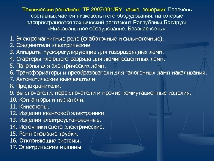 Технический регламент ТР 2007/001/BY, также, содержит Перечень составных частей низковольтного оборудования, на которые распространяется