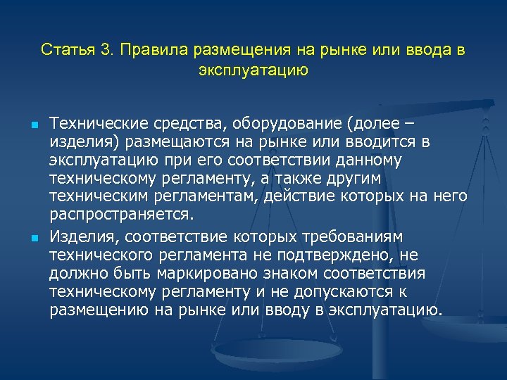 Статья 3. Правила размещения на рынке или ввода в эксплуатацию n n Технические средства,