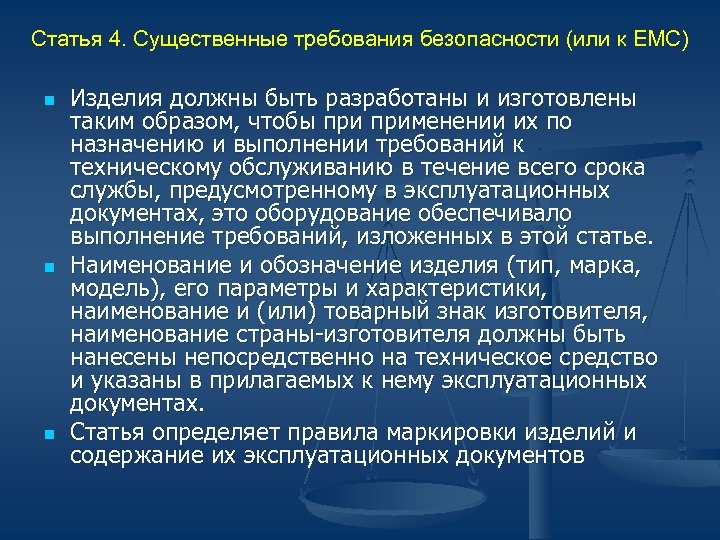 Статья 4. Существенные требования безопасности (или к ЕМС) n n n Изделия должны быть