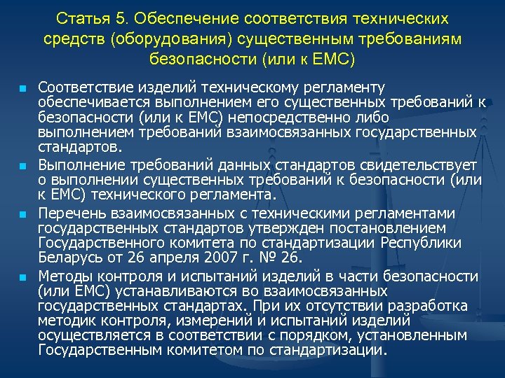 Статья 5. Обеспечение соответствия технических средств (оборудования) существенным требованиям безопасности (или к ЕМС) n