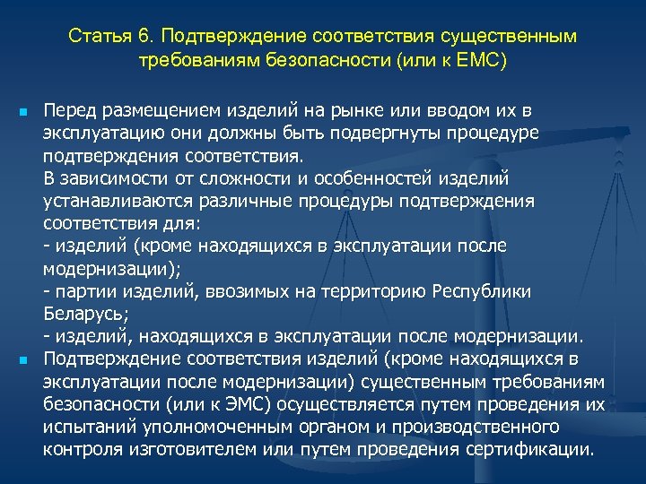 Статья 6. Подтверждение соответствия существенным требованиям безопасности (или к ЕМС) n n Перед размещением