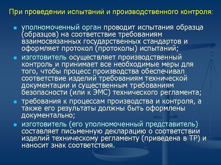 При проведении испытаний и производственного контроля: n n уполномоченный орган проводит испытания образца (образцов)